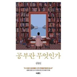 공부란 무엇인가, 어크로스, 김영민