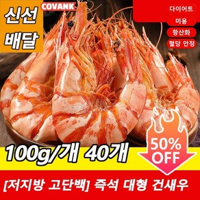 [저지방 고단백] 즉석 대형 건새우100g/개 대용량 9절새우적게 섭취한 열량은, (1+1)100g