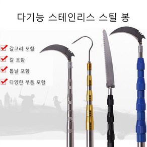 1/1+1 다기능 스테인리스 스틸 고경도 신축봉(한 세트=네 세트) 낫+갈고리+고공 톱날 증정