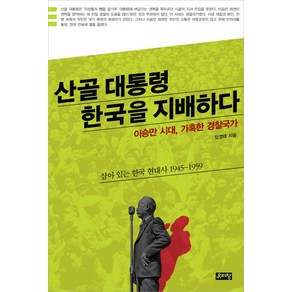 산골대통령 한국을 지배하다:이승만 시대 가혹한 경찰국가, 유리창, 임영태 저