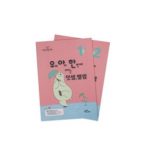 우리 아이 한 번에 떼는 덧셈 뺄셈 세트, 북적북적출판협동조합