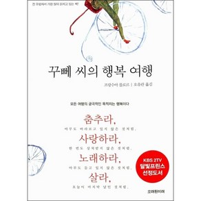 꾸뻬씨의 행복여행 + 미니수첩 증정