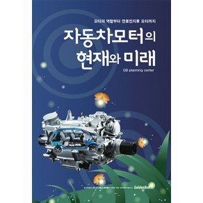 자동차모터의 현재와 미래:모터의 역할부터 연료전지차 모터까지, 골든벨, GB planning cente 저