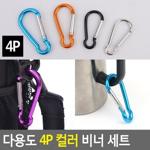 다용도 4P 컬러 비너 세트 등산 가방 소품 연결고리 카라비너 캠핑 텐트 FeeManne, 단일, 1개