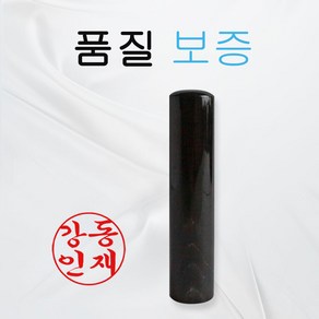 흑수우 +고급지갑 법인도장 인감도장 5푼 장환봉 개인 도장, 고급 흑수우 5푼, 궁중체