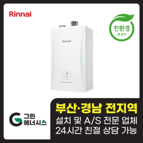 부산 사상 김해 양산 마산 창원 진해 울산 해운대구 동래구 수영구 부산진구 린나이 RC610 친환경보일러 설치비포함