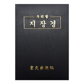 우리말 지장경 -가로읽기 / 불교서적