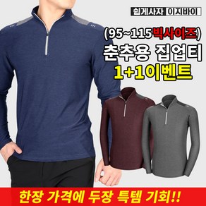 [이지바이] (1+1) 남성 위클리 기능성 빅사이즈 긴팔 등산 아웃도어 티셔츠