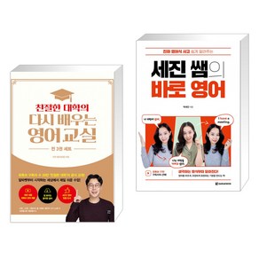 친절한 대학의 다시 배우는 영어 교실 영단어 1 2 영단어 세트 + 세진 쌤의 바로 영어 (전2권), 길벗이지톡