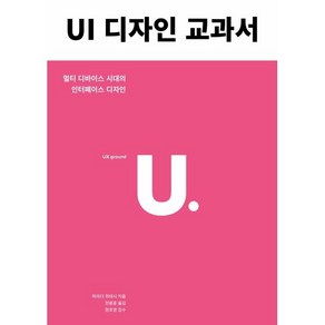 UI 디자인 교과서:멀티 디바이스 시대의 인터페이스 디자인, 유엑스리뷰(UX REVIEW)