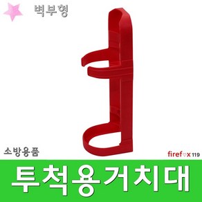 투척용거치대 벽부 투척용소화기걸이 투척 지지대, 1개