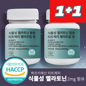 온스케줄 식물성 멜라토닌 타트체리 트립토판 함유 식약청 HACCP 인증 메라토닌 메라톤닌 메라토닉, 2개, 60정