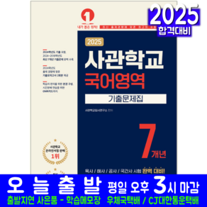 사관학교 국어영역 기출문제집 교재 7개년 기출문제해설 2025, 예문에듀