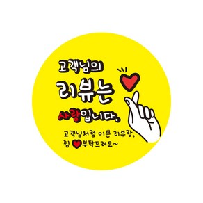 이쁜 1000매 고객님의 리뷰는 사랑입니다. 리뷰스티커 배달스티커 c244