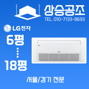 LG 시스템에어컨 천장형 12평 1WAY 아파트 가정용 주거용 서울 경기 전문