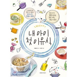 내 아이 첫 이유식:우리 아기 쑥쑥 자라는 영양 가득 맛난 이유식, 경향미디어, 이혜영, 이서연