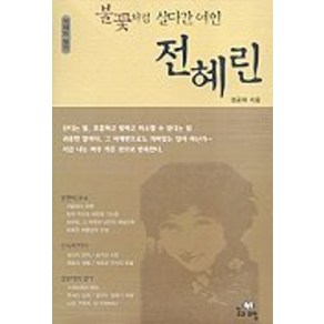 불꽃처럼 살다간 여인 전혜린, 꿈과희망, 정공채 저