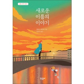 새로운 이름의 이야기 (나폴리 4부작 2), 한길사