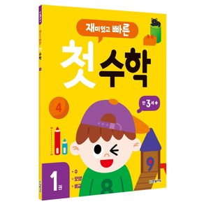 재미있고 빠른 첫 수학. 1: 만 3세 이상