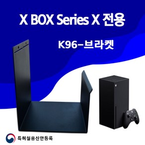 X BOX SERIES X 게임기 벽걸이무타공거치대 k96 벽걸이브라켓, 1개