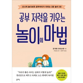 공부의 저력을 키우는놀이의 마법:신나게 놀다보면 공부머리가 자라는 3분 놀이 58, 꼼지락