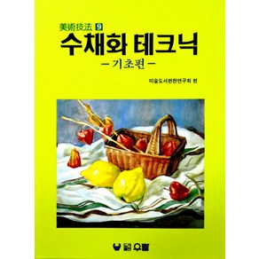 수채화 테크닉:기초편(미술기법 9)