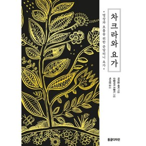 차크라와 요가:명상과 호흡을 위한 쿤달리니 요가, 동글디자인, 마리옹 세비, 박서영