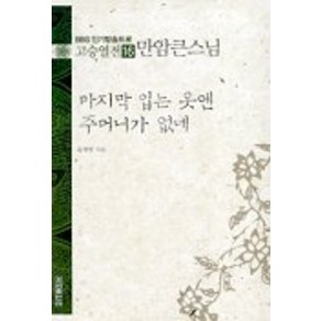 고승열전 16(만암큰스님)(마지막 입는 옷엔 주머니가 없네), 우리출판사, 윤청광 저