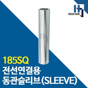 슬리브 185SQ 40개 소량판매 전선연결 동관 숏타입 롱타입 SLEEVE 전오 카이스, 숏슬리브 185SQ 40개