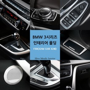 [차그램] BMW 호환 3시리즈 F30 실내 메탈 커버 몰딩 모음 320 d 328 i, 02 기어패널 마스크