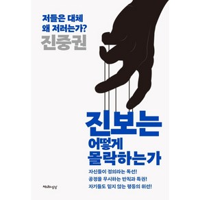 진보는 어떻게 몰락하는가:저들은 대체 왜 저러는가?