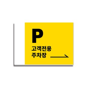 고객전용 주차장 안내판 노랑 350x250