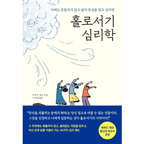 홀로서기 심리학(7만 부 기념 스페셜 에디션):이제는 흔들리지 않고 삶의 중심을 잡고 싶다면