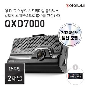 (무료장착포함) 아이나비 QXD7000 32G 전후방 QHD 블랙박스 24년도 생산제품, 출장장착, 32GB