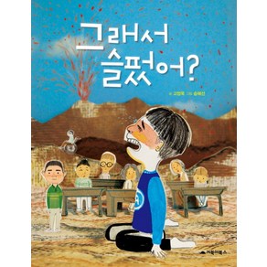 그래서 슬펐어?:, 거북이북스