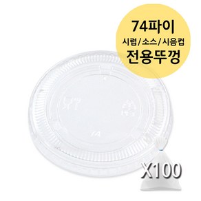 74파이 소스용기 전용 평뚜껑 (3.2온스 4온스 F74) PET, 1개, 100개입