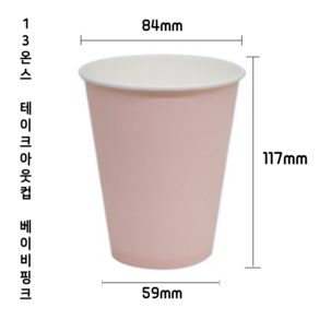 [600개] 13온스 테이크아웃 커피 카페 핑크 종이컵 베이비핑크