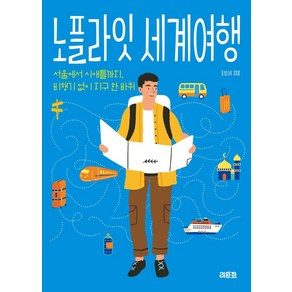 노플라잇 세계여행:서울에서 시애틀까지 비행기 없이 지구 한 바퀴, 리토스, 조진서 저