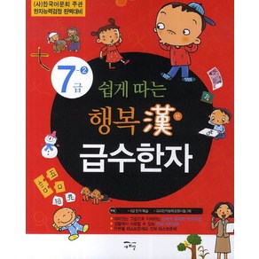 쉽게 따는행복한 급수한자 7급 2:(사)한국어문회 주관 한자능력검정 완벽대비, 새희망, 쉽게 따는 행복한 급수한자 시리즈, 상세 설명 참조