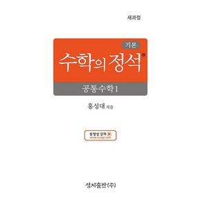 선물+2025년 기본 수학의 정석 고등 공통수학 1, 고등학생