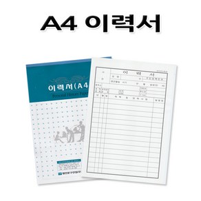 명진문 No30/A4이력서 소개서 양식 서류 낱권판매