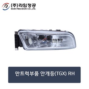 만트럭부품 안개등(TGX) RH/라임정공