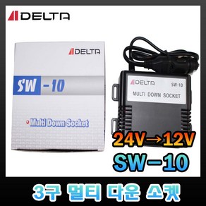 델타 SW-10 차량용 5A 3구 멀티 다운 소켓