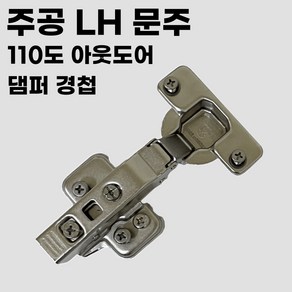 문주 주공 LH용 110도 아웃도어 댐퍼 경첩 싱크대