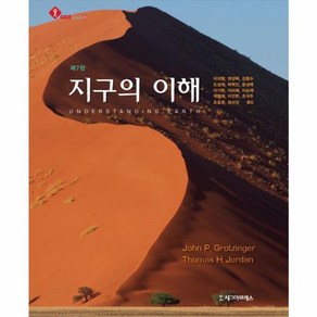 웅진북센 지구의이해 제7판