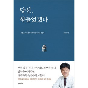 당신 힘들었겠다 : 외롭고 지친 부부를 위한 감정 사용설명서