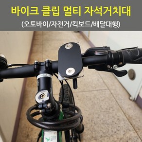 배달대행 오토바이 자전거 킥보드 바이크 가민 클립 자석거치대 휴대폰 핸드폰케이스 미포함 브라켓 마운트 홀더