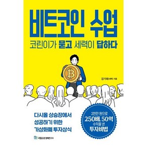 비트코인 수업 코린이가 묻고 세력이 답하다:다시올 상승장에서 성공하기 위한 가상화폐 투자상식