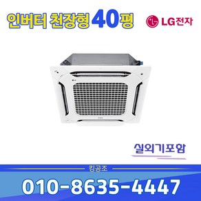 TW1450A9FR 인버터 냉난방기 4WAY 40평형 사무실 천장형