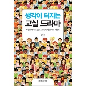 생각이 터지는 교실 드라마:과정드라마로 놀고 느끼며 사유하고 배우기, 연극과인간, 김주연 저